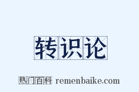 转识论是什么意思的图片